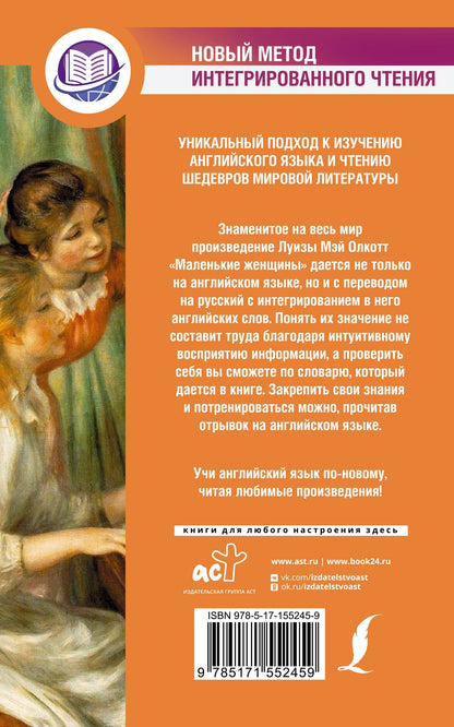 Луиза Олкотт: Маленькие женщины
