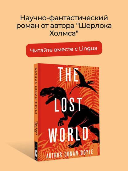 Дойл Конан: The Lost World