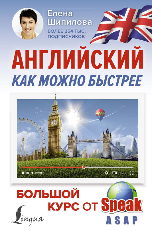 Елена Шипилова: Английский как можно быстрее: большой курс от SpeakASAP