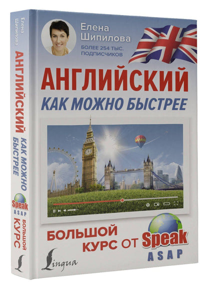 Елена Шипилова: Английский как можно быстрее: большой курс от SpeakASAP