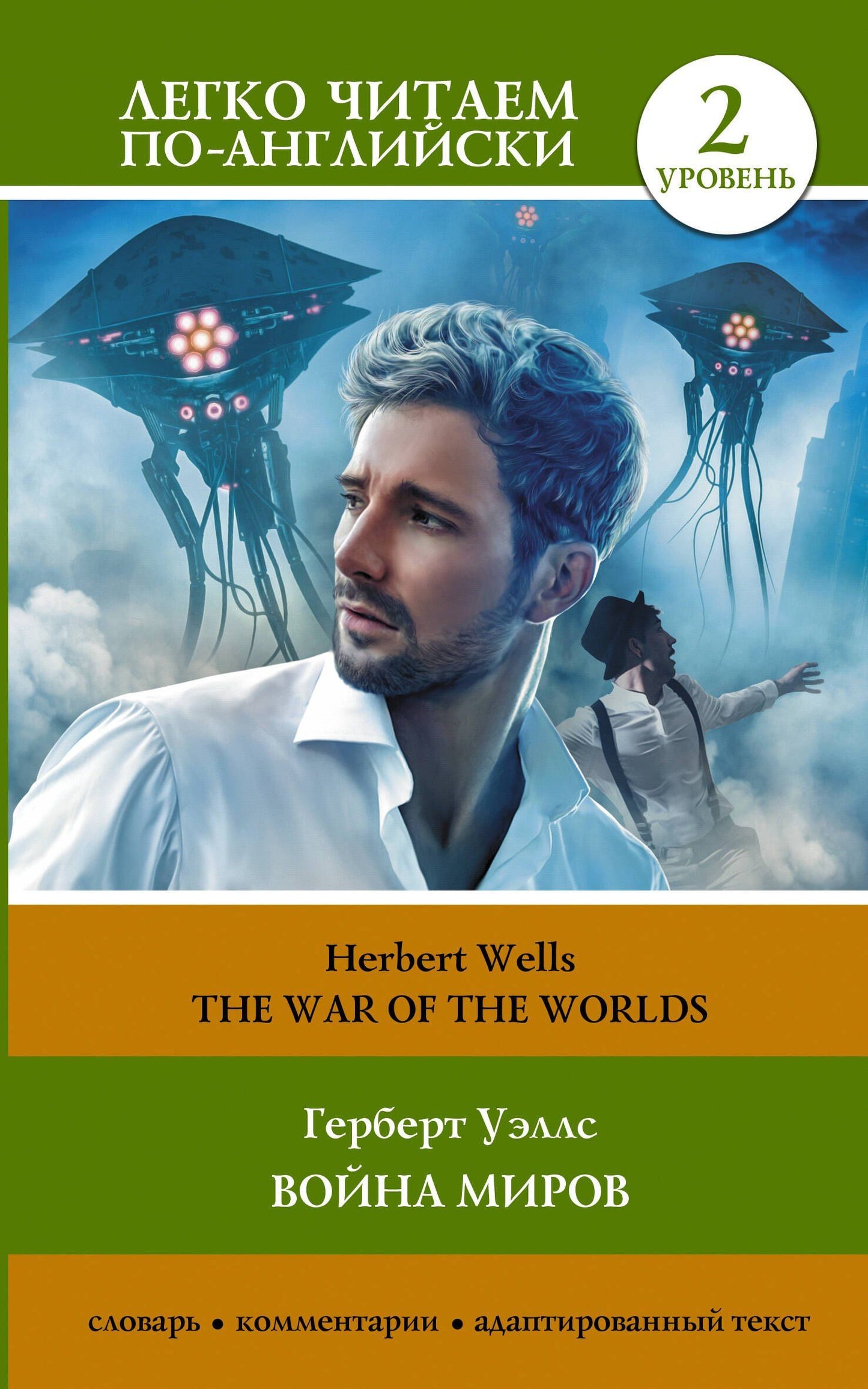 Герберт Уэллс: Война миров. Уровень 2 = The War of the Worlds