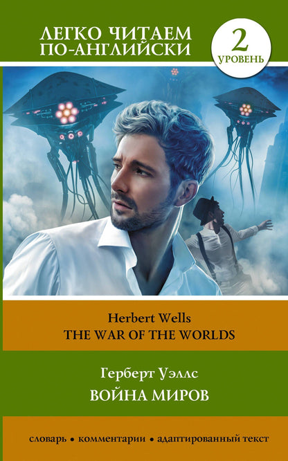 Герберт Уэллс: Война миров. Уровень 2 = The War of the Worlds