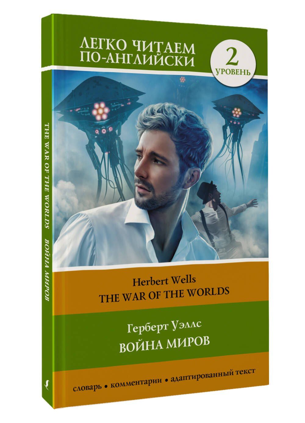 Герберт Уэллс: Война миров. Уровень 2 = The War of the Worlds