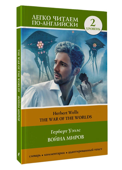 Герберт Уэллс: Война миров. Уровень 2 = The War of the Worlds