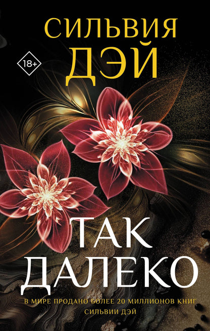 Сильвия Дэй: Так далеко