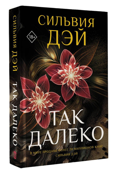 Сильвия Дэй: Так далеко