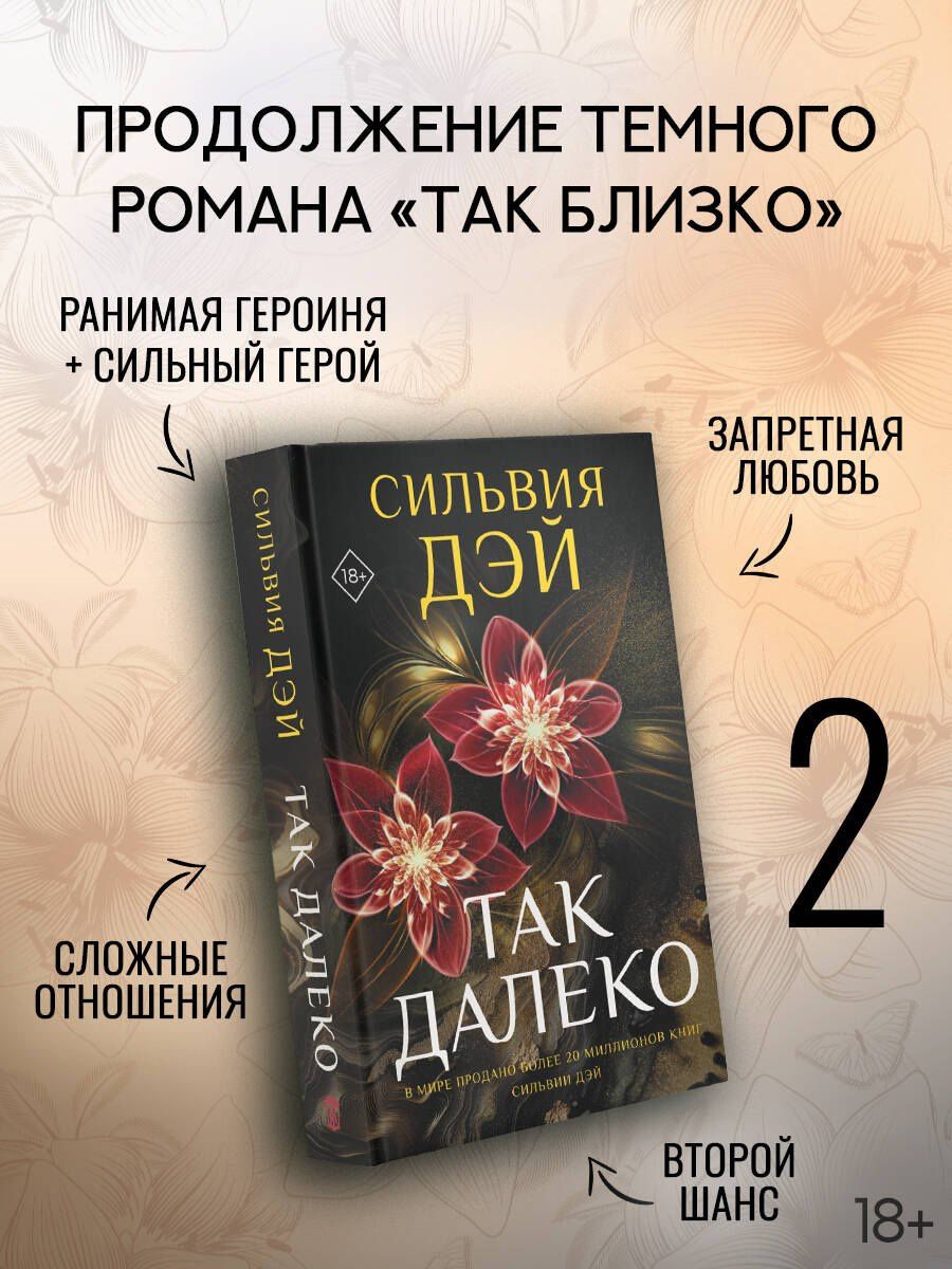 Сильвия Дэй: Так далеко