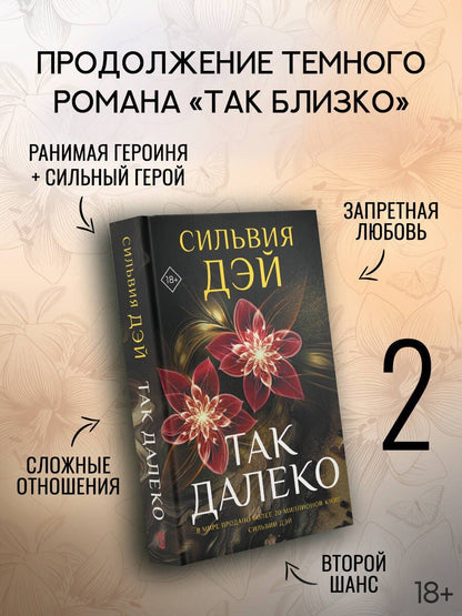 Сильвия Дэй: Так далеко