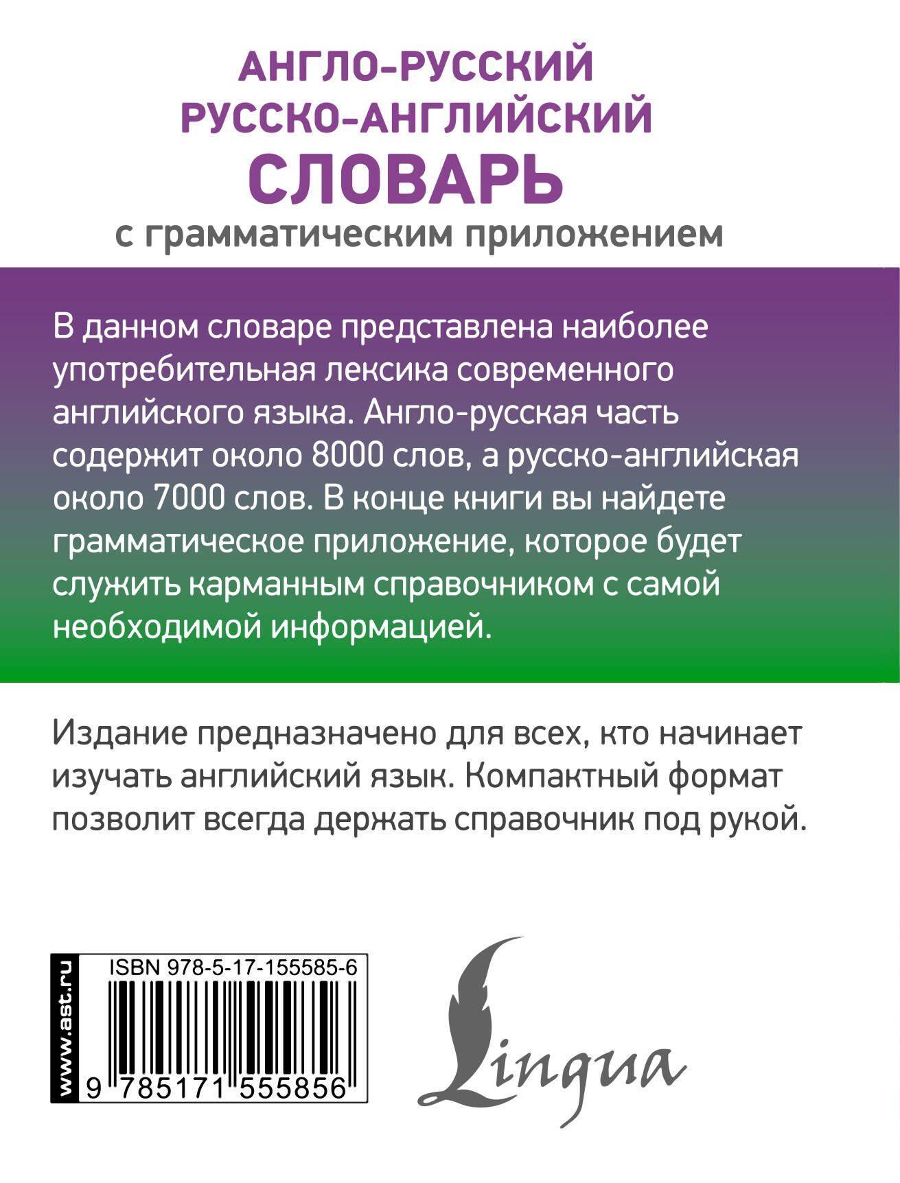 Англо-русский русско-английский словарь с грамматическим приложением