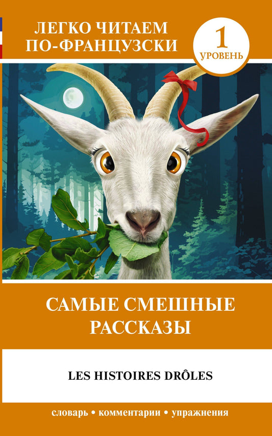 Альфонс Доде: Самые смешные рассказы / Les Histoires Droles. Уровень 1