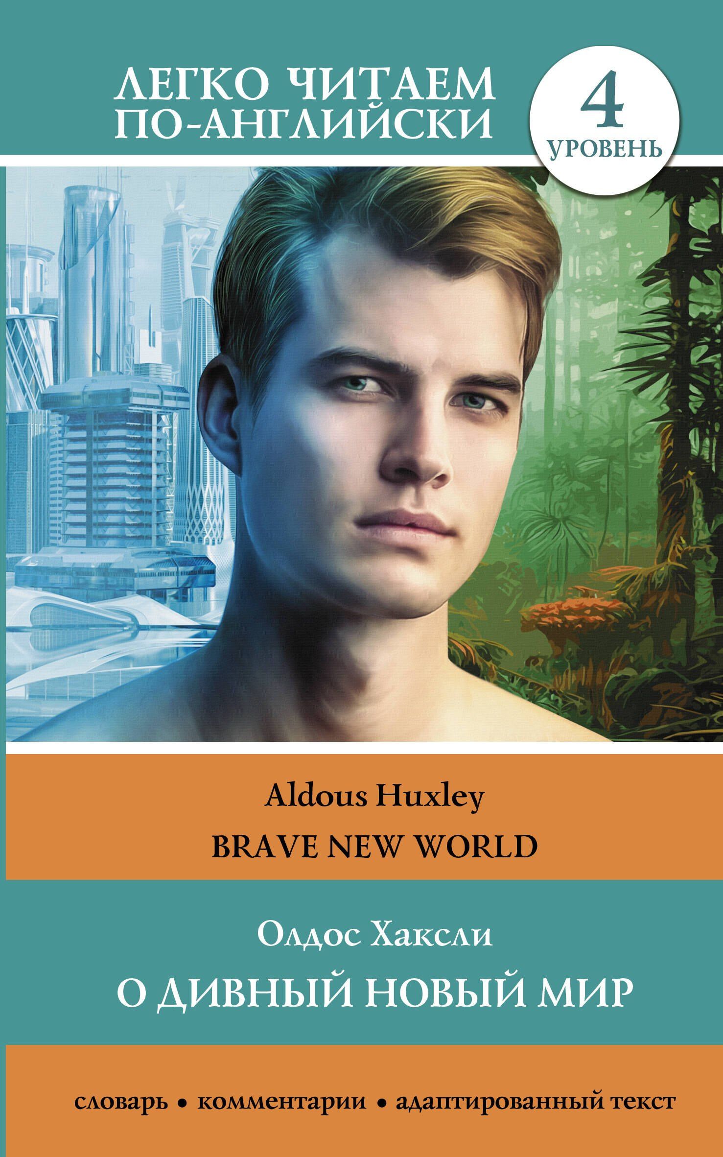 Олдос Хаксли: О дивный новый мир. Уровень 4 = Brave New World