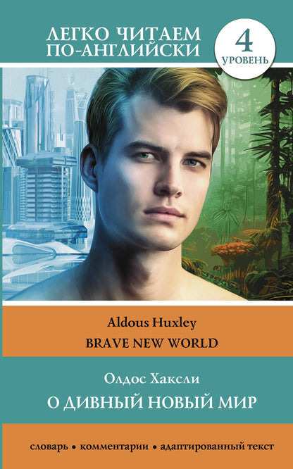 Олдос Хаксли: О дивный новый мир. Уровень 4 = Brave New World