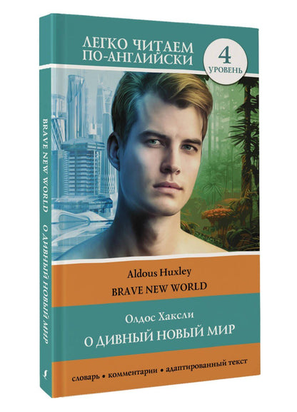 Олдос Хаксли: О дивный новый мир. Уровень 4 = Brave New World