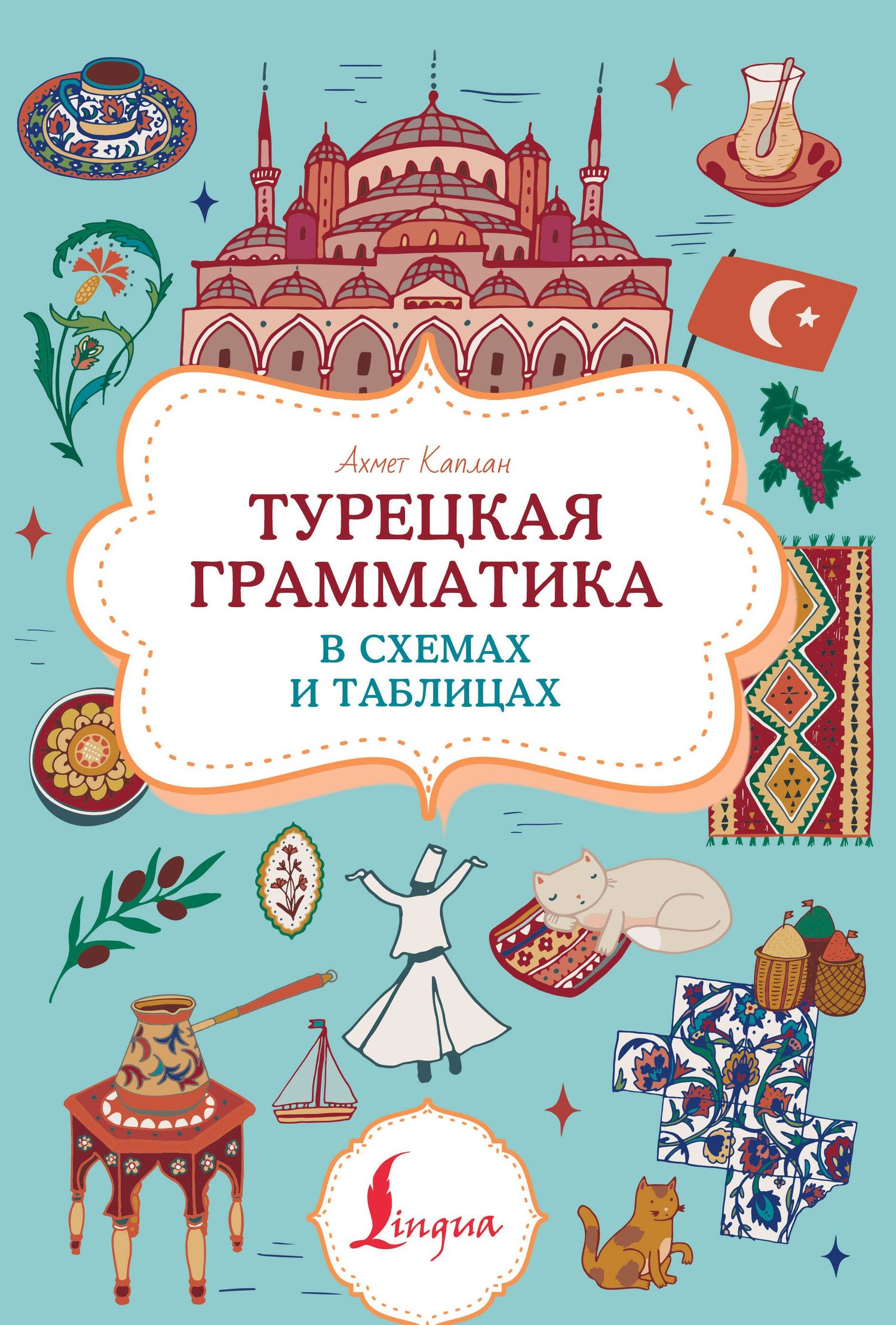 Ахмет Каплан: Турецкая грамматика в схемах и таблицах