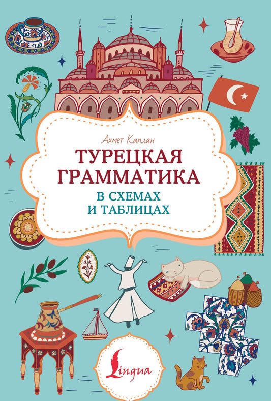 Ахмет Каплан: Турецкая грамматика в схемах и таблицах