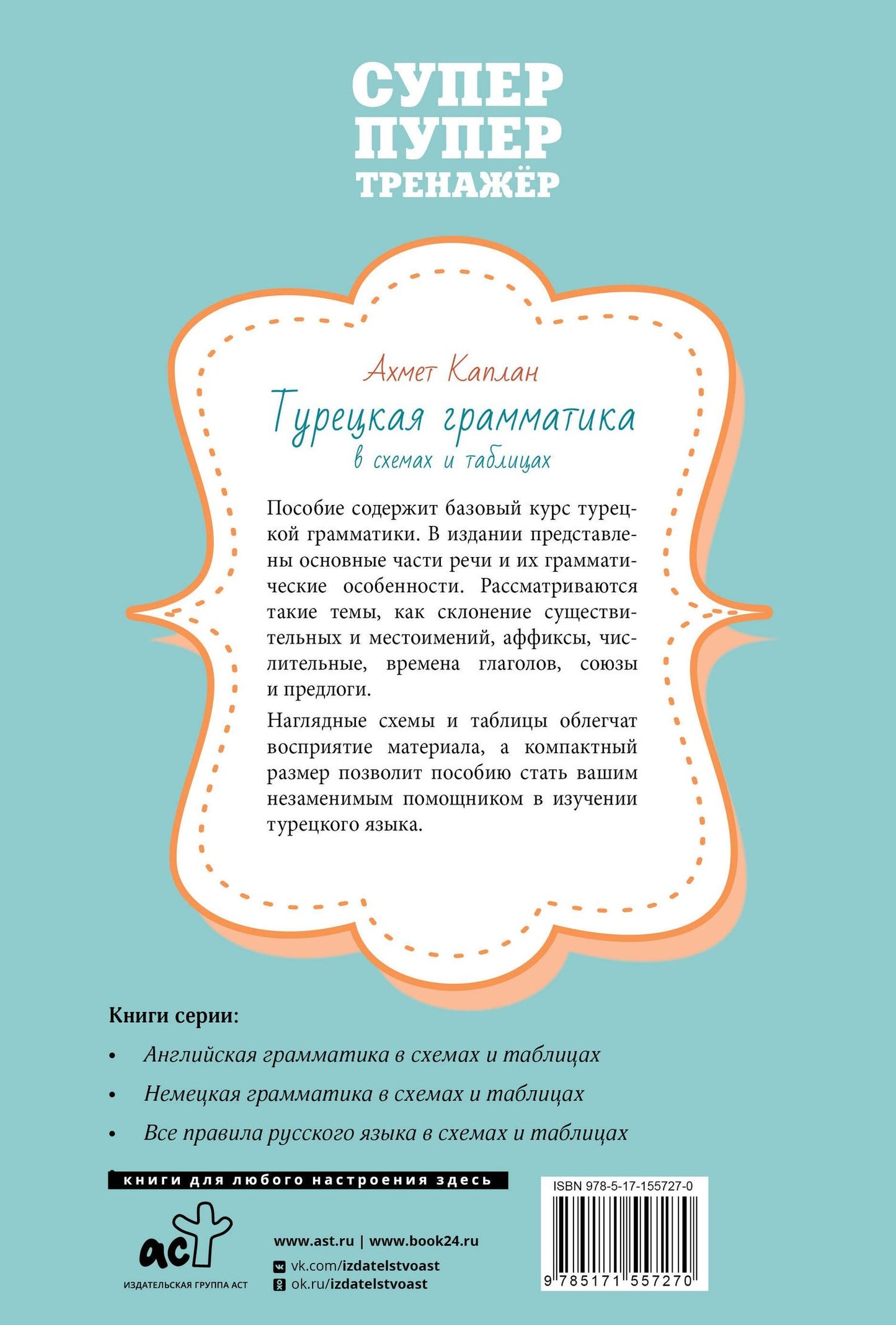 Ахмет Каплан: Турецкая грамматика в схемах и таблицах