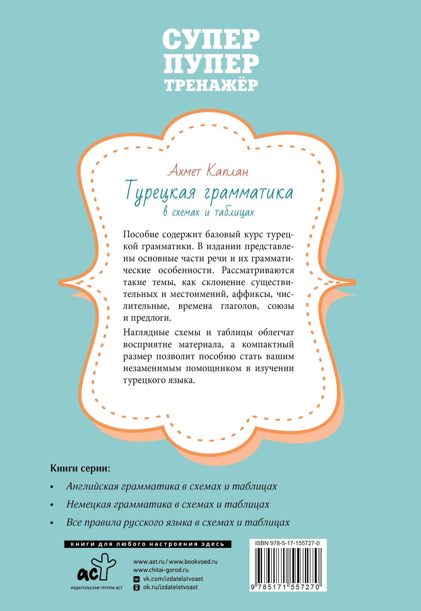Ахмет Каплан: Турецкая грамматика в схемах и таблицах