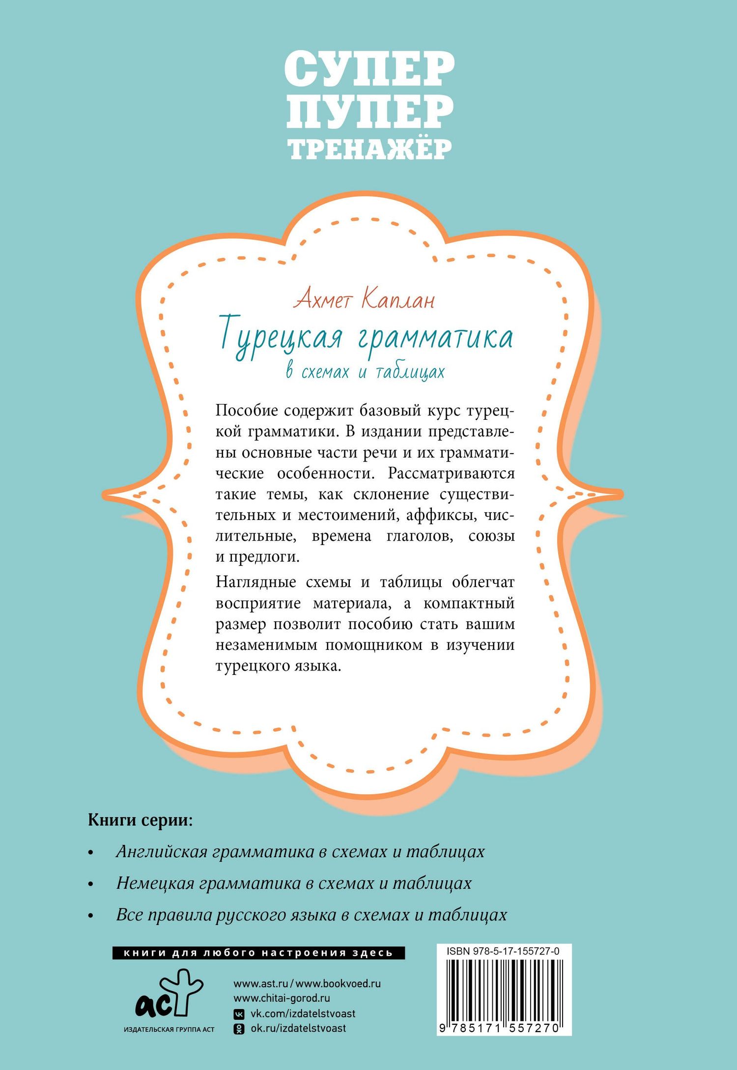 Ахмет Каплан: Турецкая грамматика в схемах и таблицах