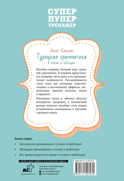 Ахмет Каплан: Турецкая грамматика в схемах и таблицах