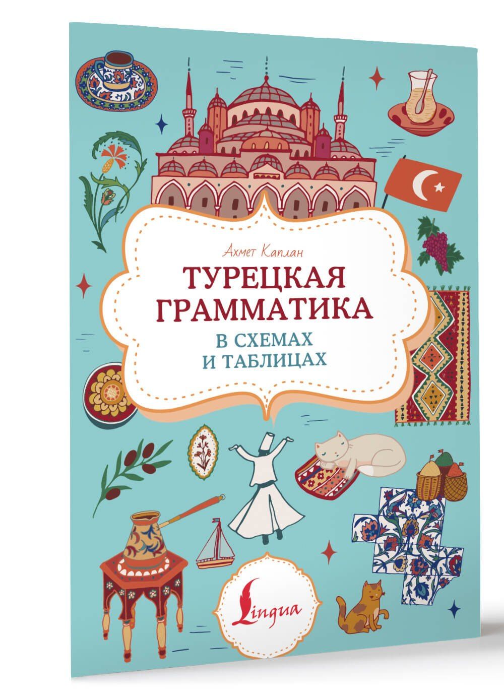 Ахмет Каплан: Турецкая грамматика в схемах и таблицах