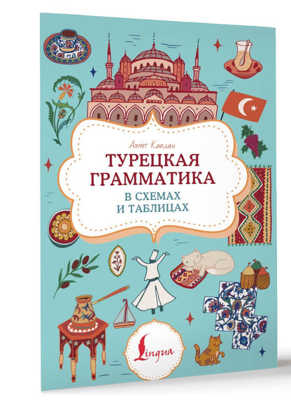Ахмет Каплан: Турецкая грамматика в схемах и таблицах