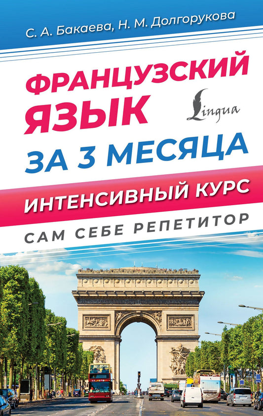 Наталья Долгорукова: Французский язык за 3 месяца. Интенсивный курс