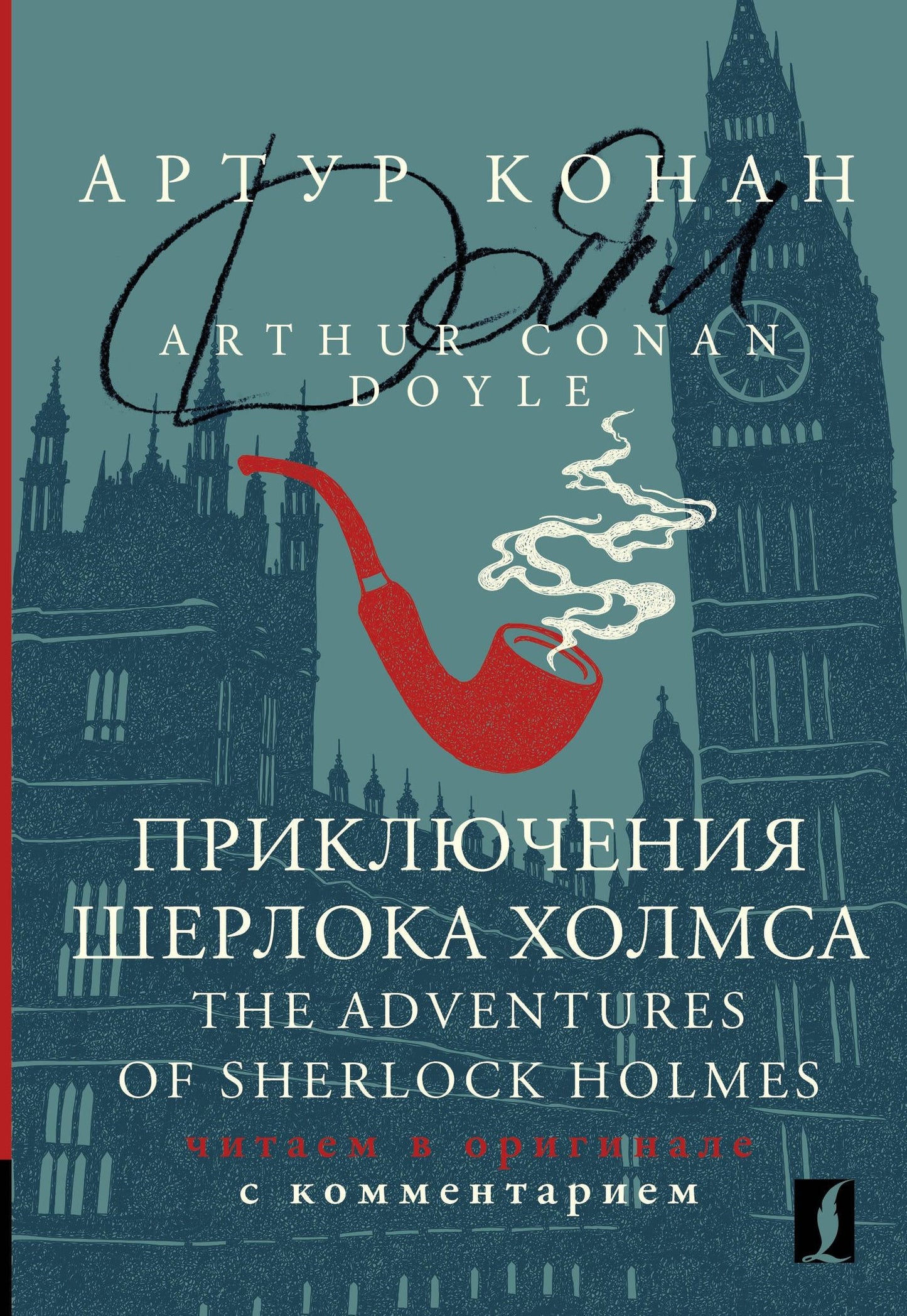 Дойл Конан: Приключения Шерлока Холмса / The Adventures of Sherlock Holmes: читаем в оригинале с комментарием