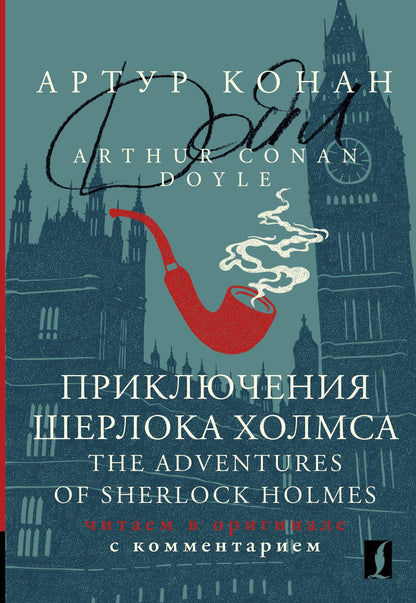 Дойл Конан: Приключения Шерлока Холмса / The Adventures of Sherlock Holmes: читаем в оригинале с комментарием
