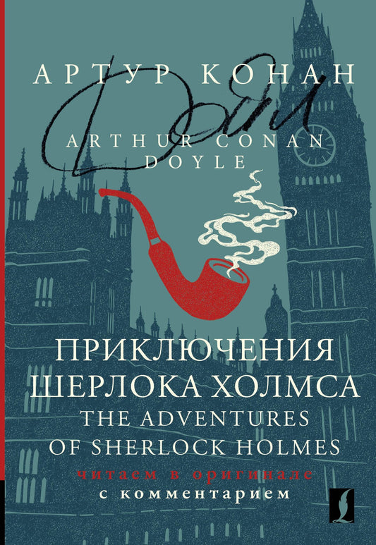 Дойл Конан: Приключения Шерлока Холмса / The Adventures of Sherlock Holmes: читаем в оригинале с комментарием