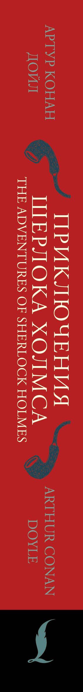 Дойл Конан: Приключения Шерлока Холмса / The Adventures of Sherlock Holmes: читаем в оригинале с комментарием