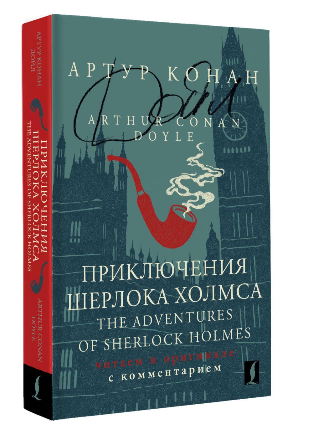 Дойл Конан: Приключения Шерлока Холмса / The Adventures of Sherlock Holmes: читаем в оригинале с комментарием
