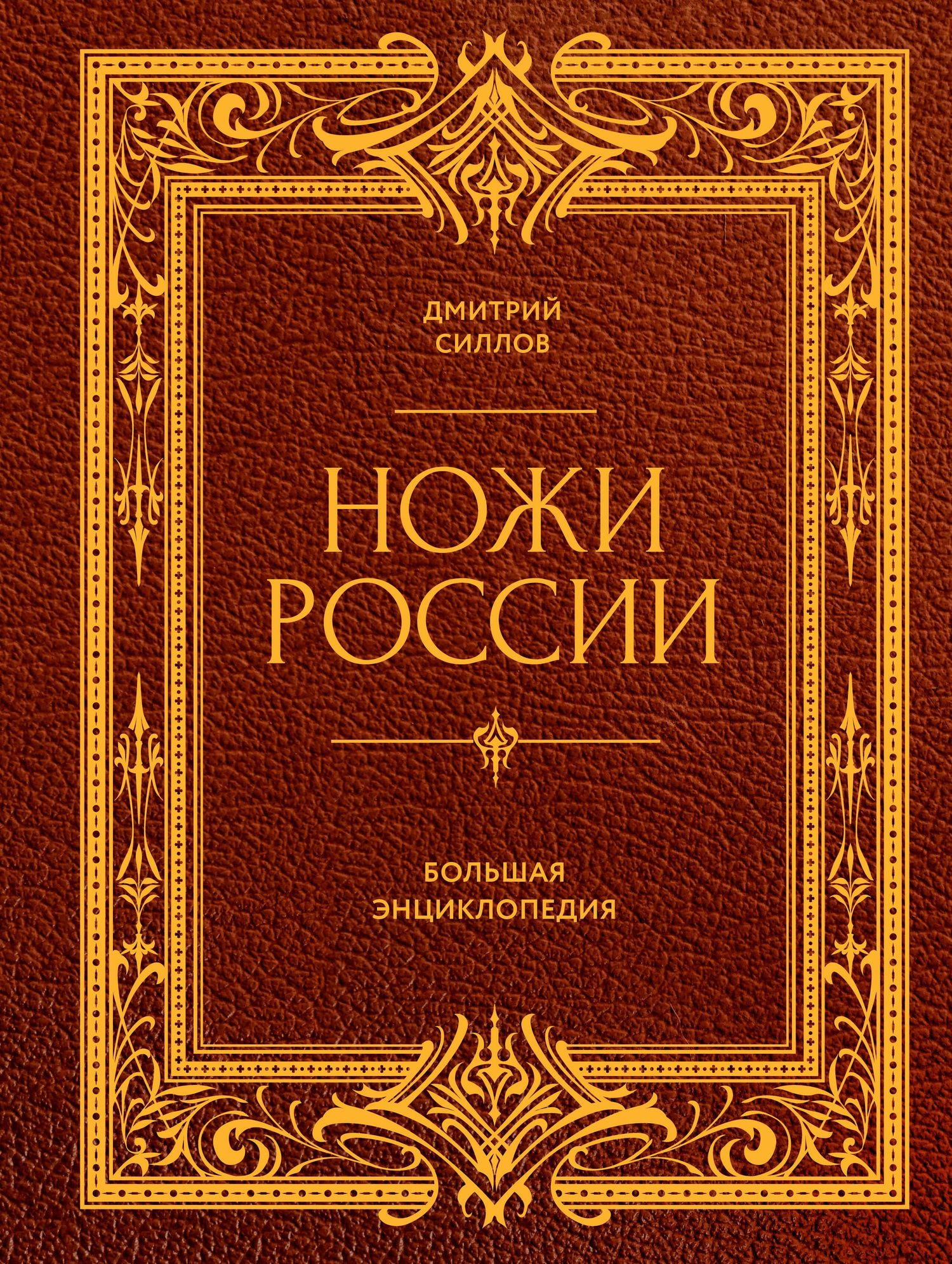 Дмитрий Силлов: Ножи России. Большая энциклопедия