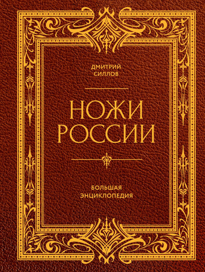 Дмитрий Силлов: Ножи России. Большая энциклопедия