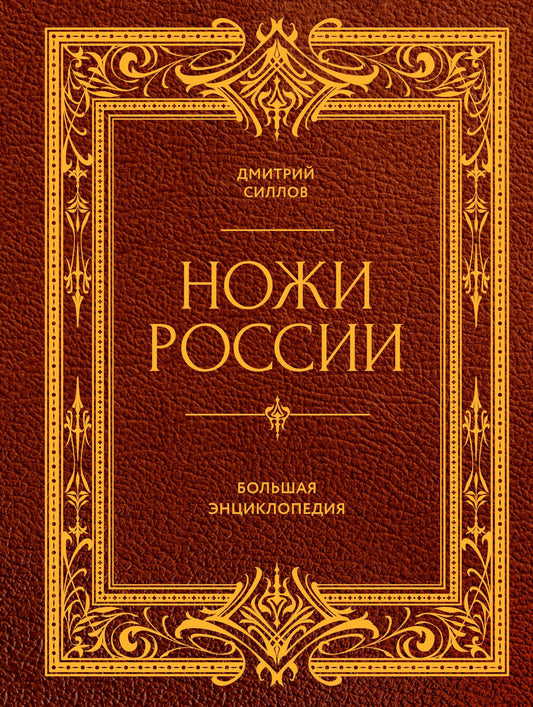 Дмитрий Силлов: Ножи России. Большая энциклопедия