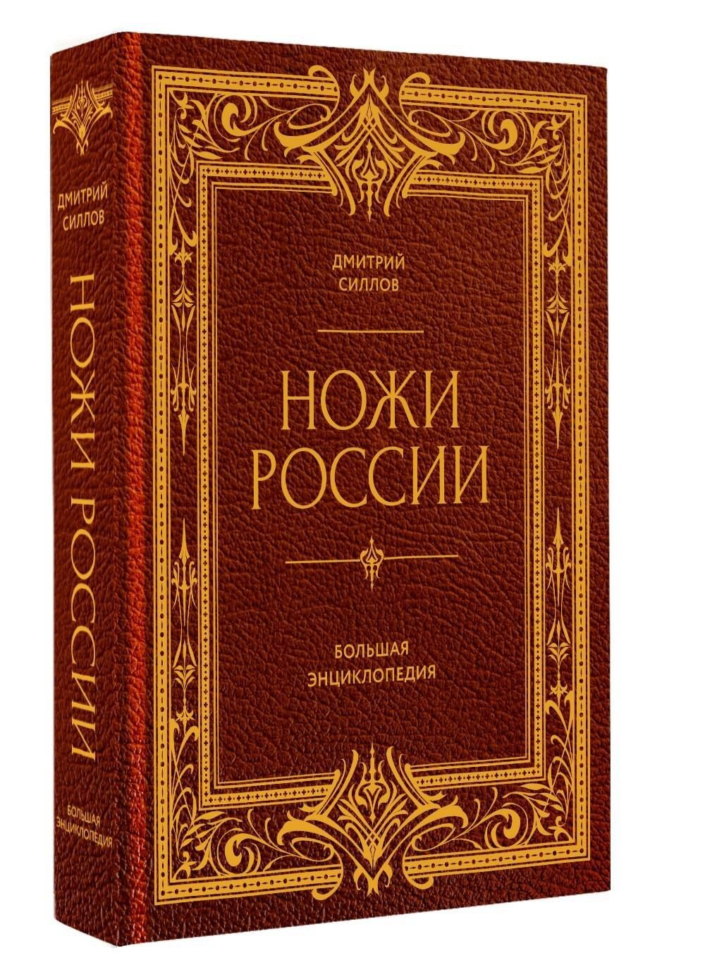 Дмитрий Силлов: Ножи России. Большая энциклопедия