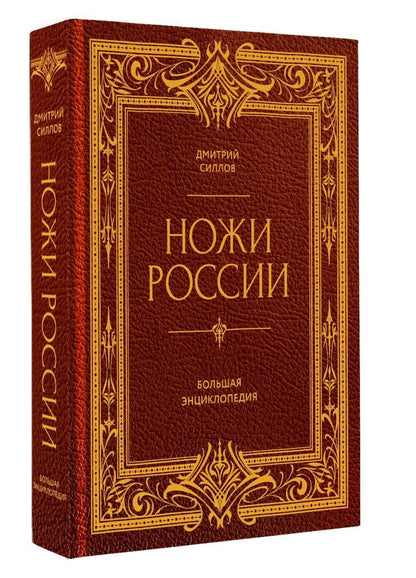 Дмитрий Силлов: Ножи России. Большая энциклопедия