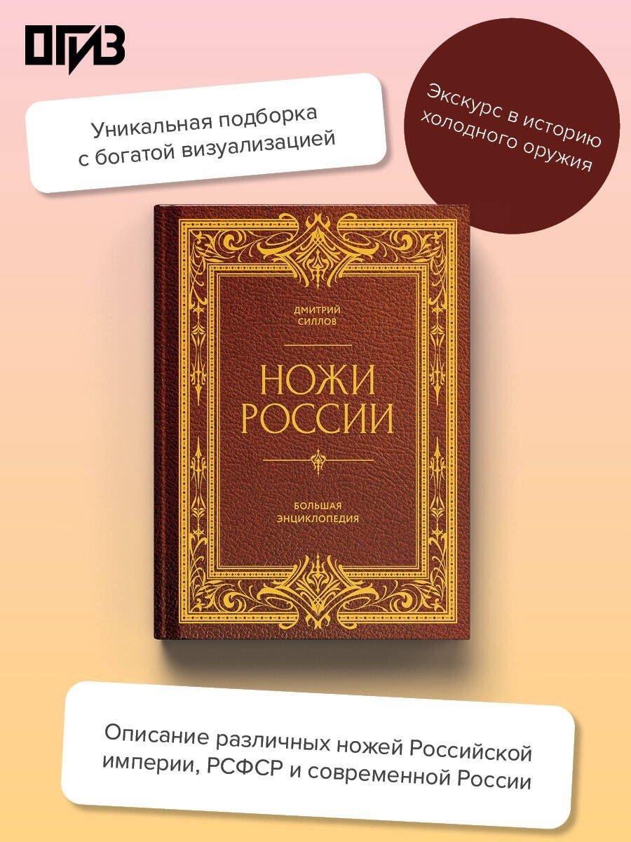 Дмитрий Силлов: Ножи России. Большая энциклопедия