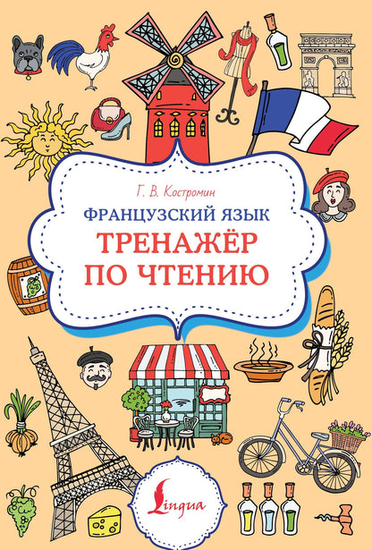 Георгий Костромин: Французский язык. Тренажер по чтению