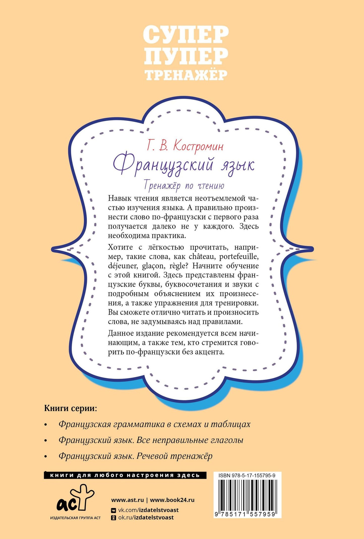 Георгий Костромин: Французский язык. Тренажер по чтению