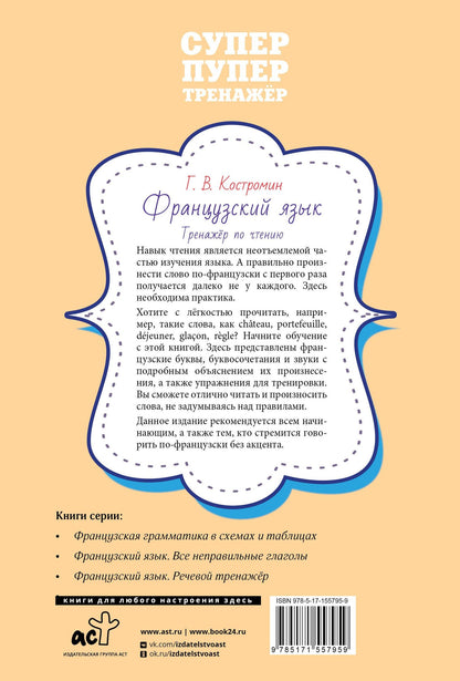 Георгий Костромин: Французский язык. Тренажер по чтению