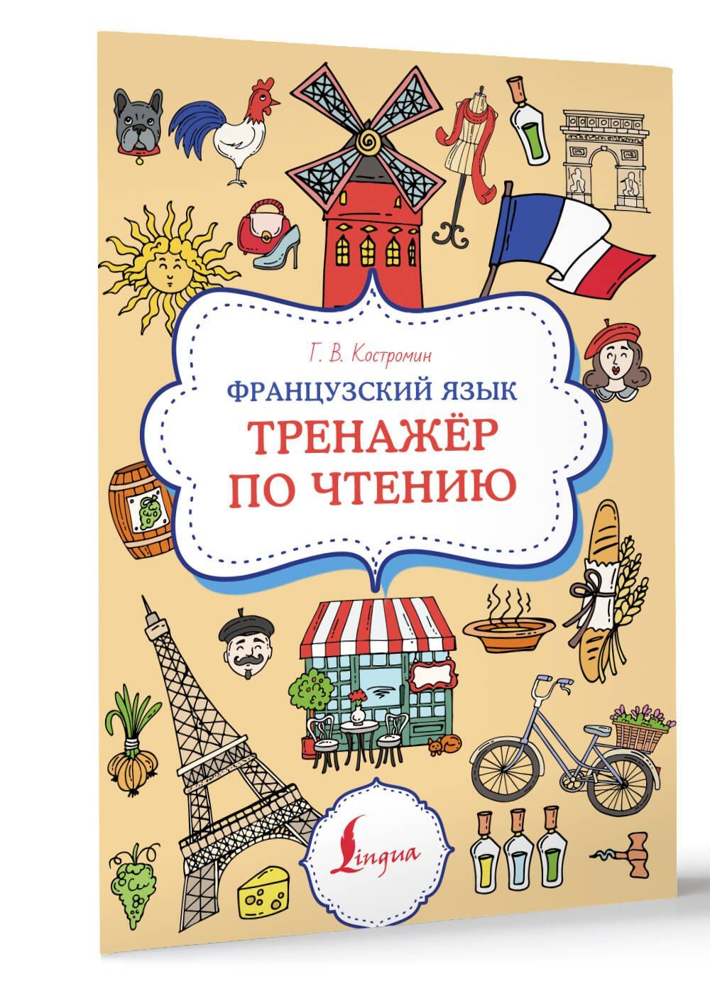 Георгий Костромин: Французский язык. Тренажер по чтению