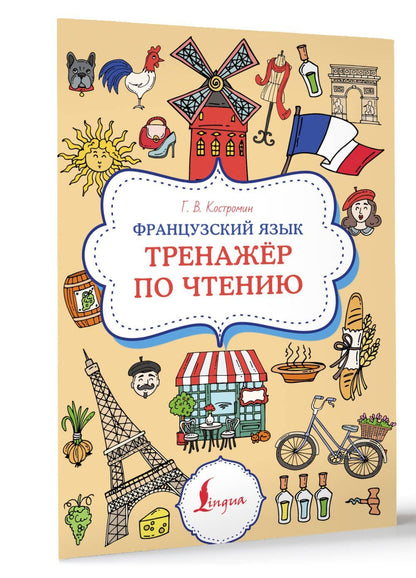 Георгий Костромин: Французский язык. Тренажер по чтению
