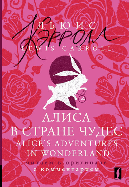 Lewis Carroll: Алиса в Стране чудес = Alices Adventures in Wonderland: читаем в оригинале с комментарием