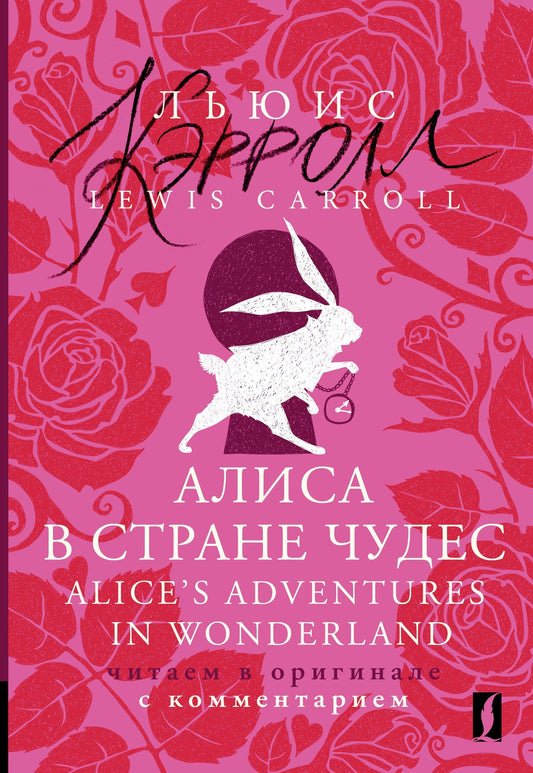 Lewis Carroll: Алиса в Стране чудес = Alices Adventures in Wonderland: читаем в оригинале с комментарием