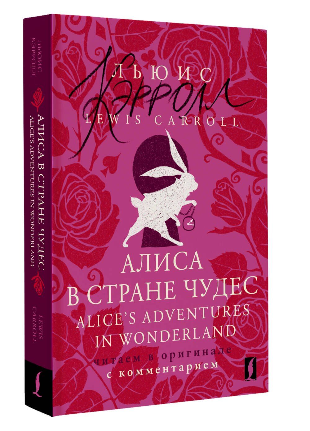 Lewis Carroll: Алиса в Стране чудес = Alices Adventures in Wonderland: читаем в оригинале с комментарием