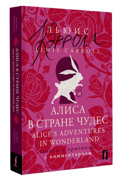 Lewis Carroll: Алиса в Стране чудес = Alices Adventures in Wonderland: читаем в оригинале с комментарием