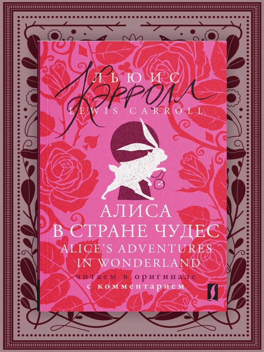 Lewis Carroll: Алиса в Стране чудес = Alices Adventures in Wonderland: читаем в оригинале с комментарием