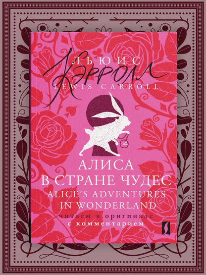 Lewis Carroll: Алиса в Стране чудес = Alices Adventures in Wonderland: читаем в оригинале с комментарием