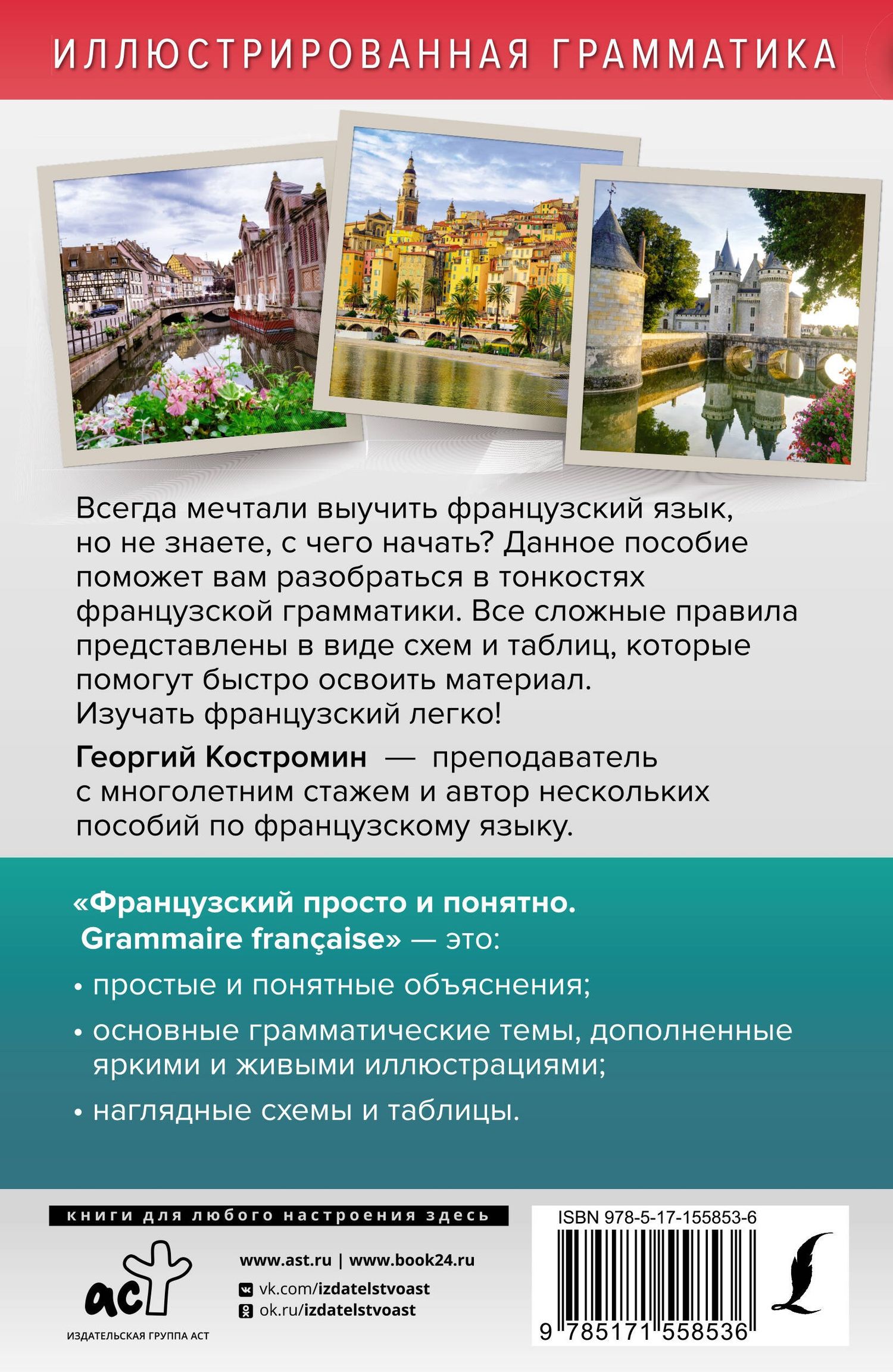 Георгий Костромин: Французский просто и понятно. Grammaire Francaise