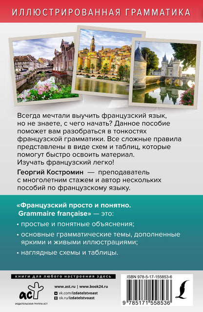Георгий Костромин: Французский просто и понятно. Grammaire Francaise
